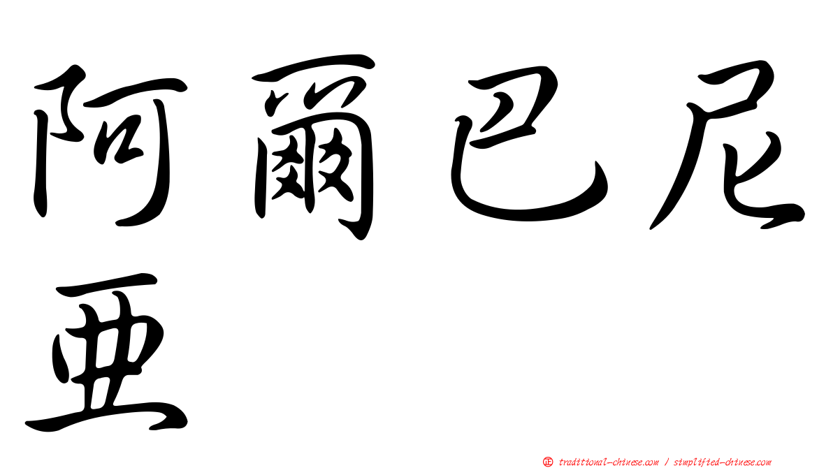阿爾巴尼亞