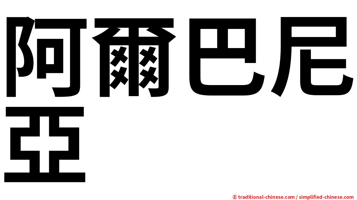 阿爾巴尼亞