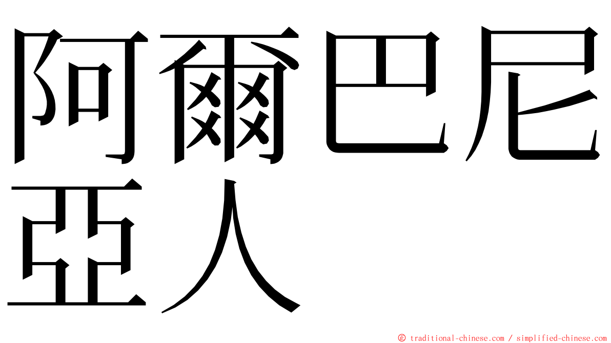 阿爾巴尼亞人 ming font