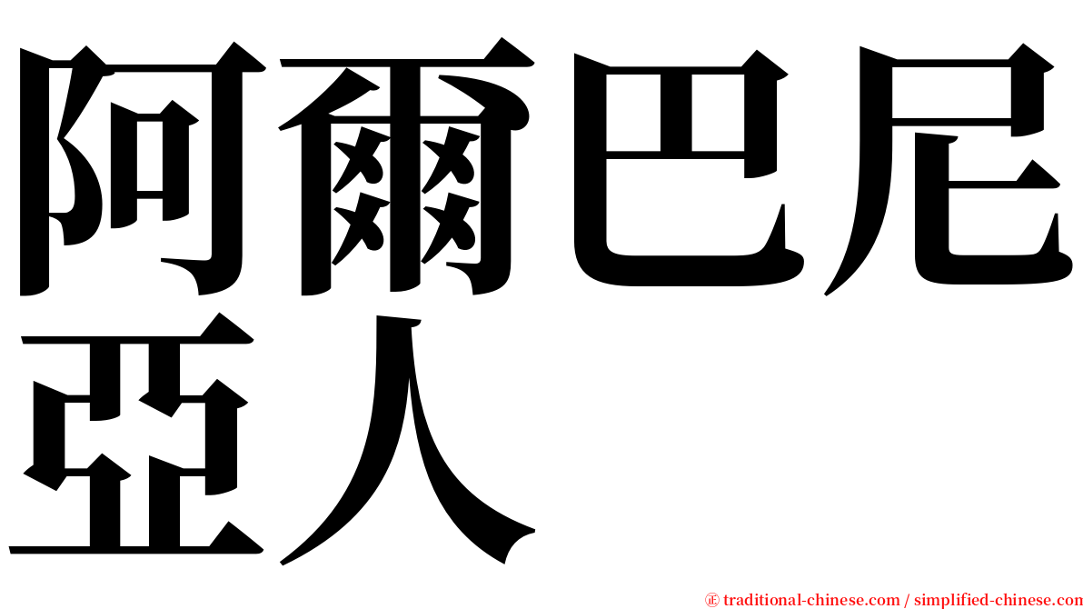 阿爾巴尼亞人 serif font