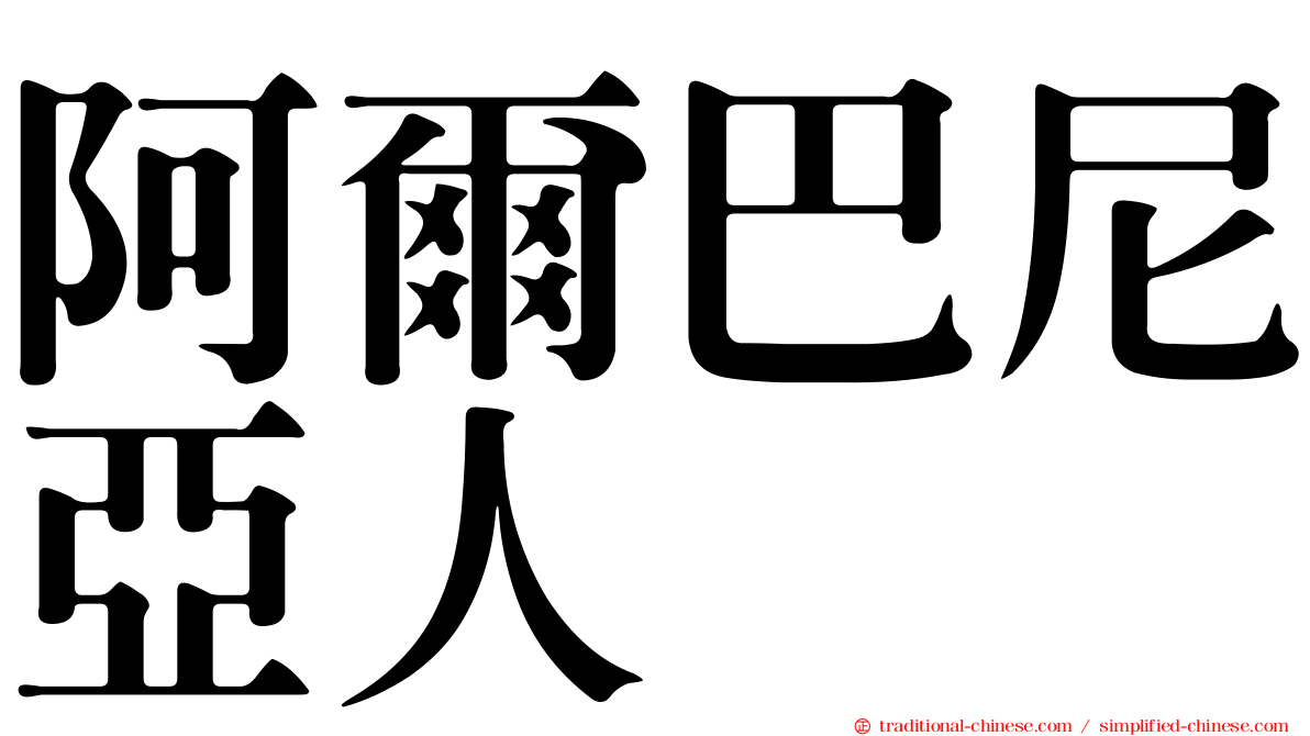 阿爾巴尼亞人