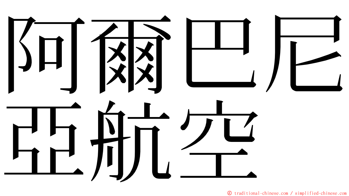 阿爾巴尼亞航空 ming font