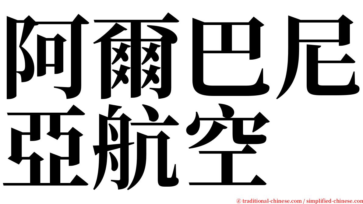 阿爾巴尼亞航空 serif font