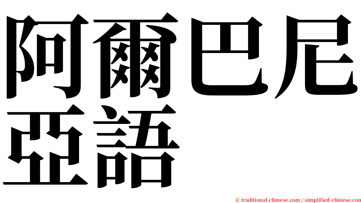 阿爾巴尼亞語 serif font