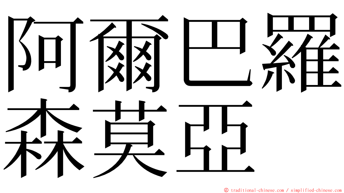 阿爾巴羅森莫亞 ming font