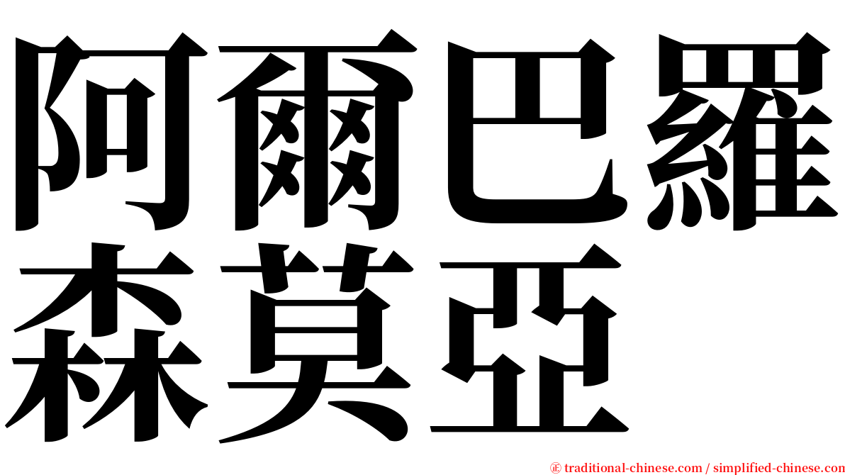 阿爾巴羅森莫亞 serif font