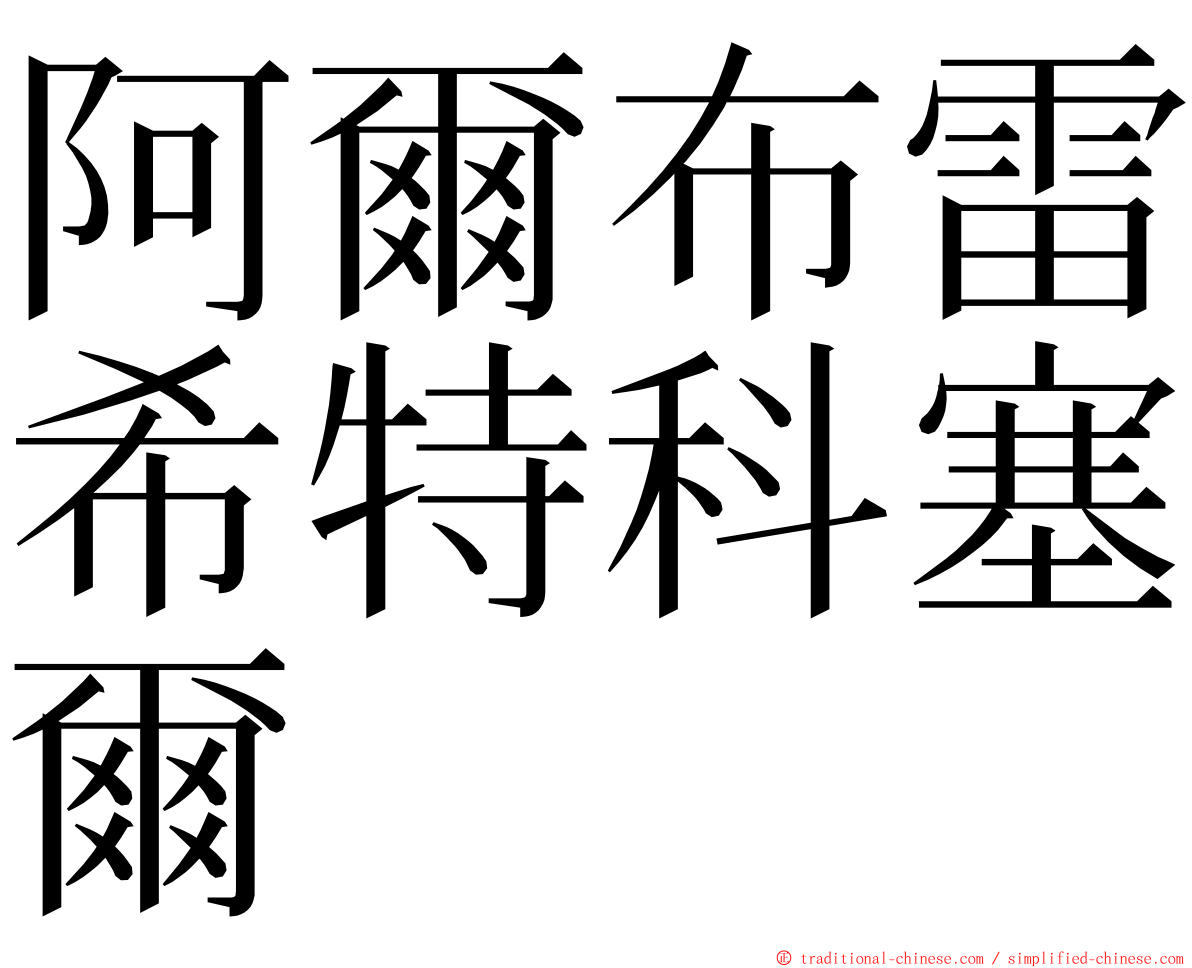 阿爾布雷希特科塞爾 ming font