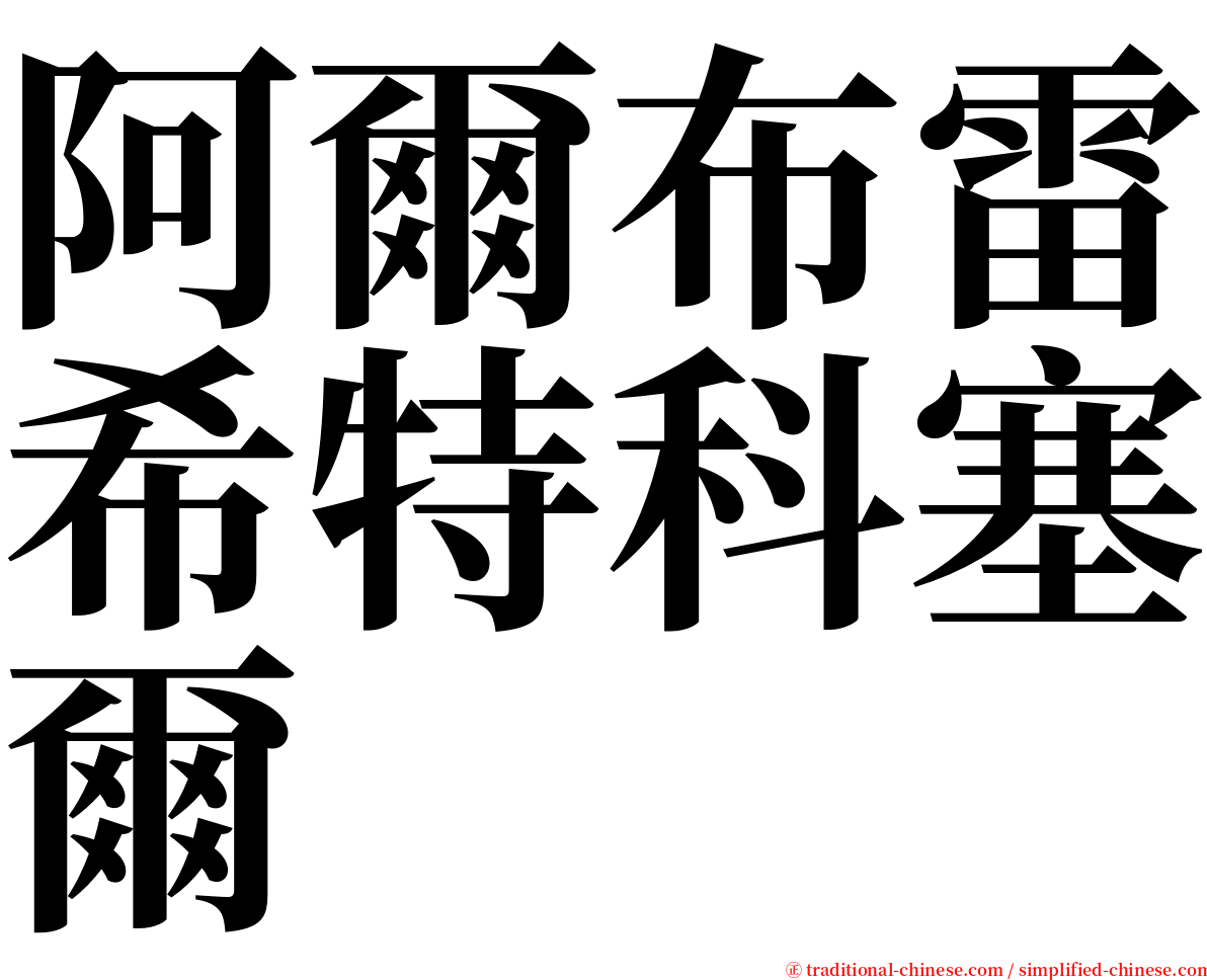 阿爾布雷希特科塞爾 serif font