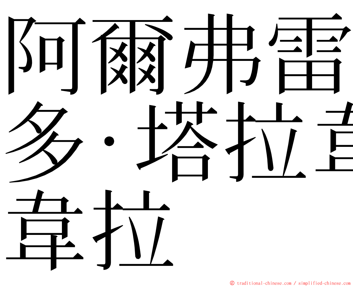 阿爾弗雷多·塔拉韋拉 ming font