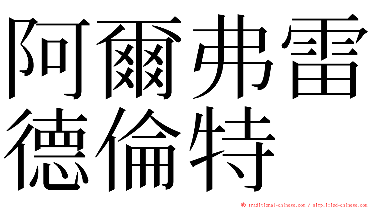 阿爾弗雷德倫特 ming font