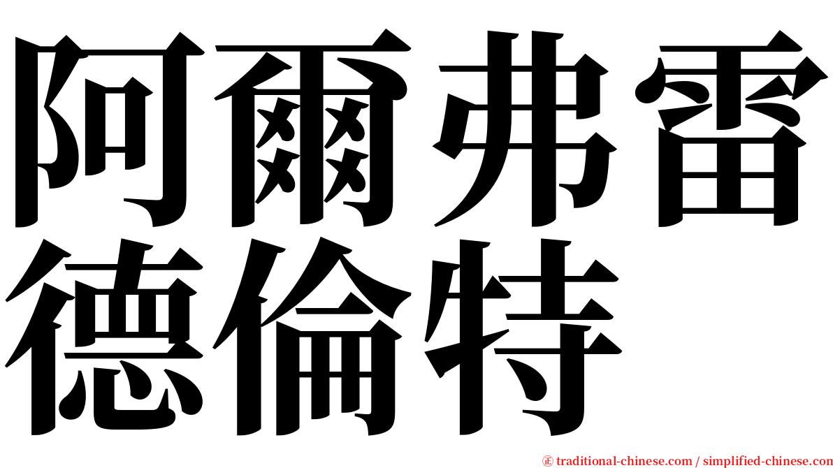 阿爾弗雷德倫特 serif font