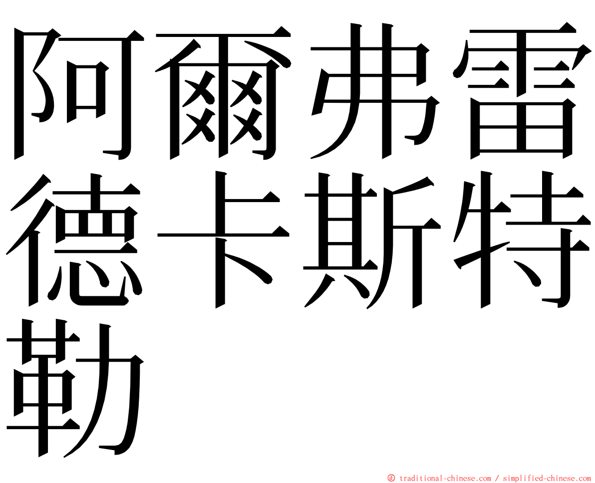 阿爾弗雷德卡斯特勒 ming font