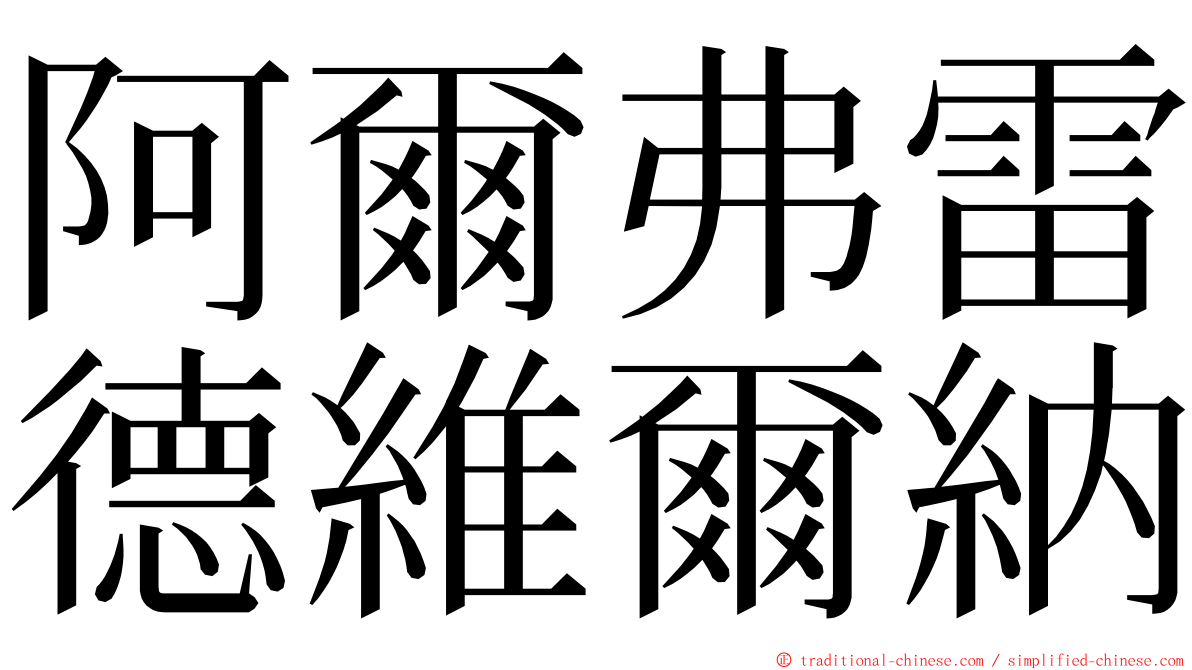 阿爾弗雷德維爾納 ming font