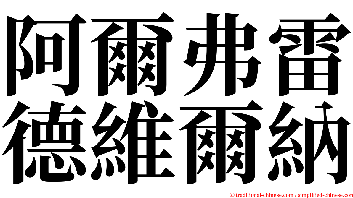 阿爾弗雷德維爾納 serif font