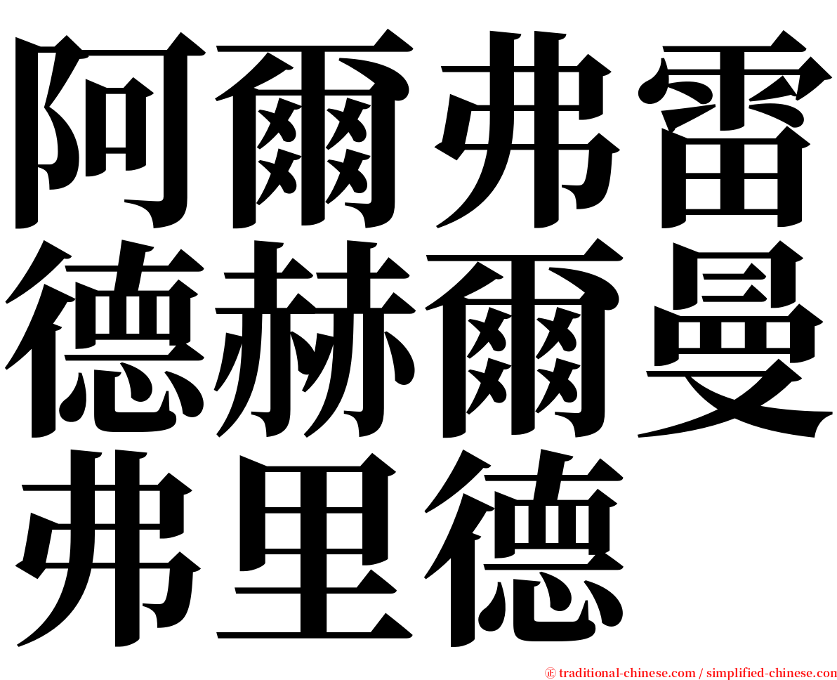 阿爾弗雷德赫爾曼弗里德 serif font