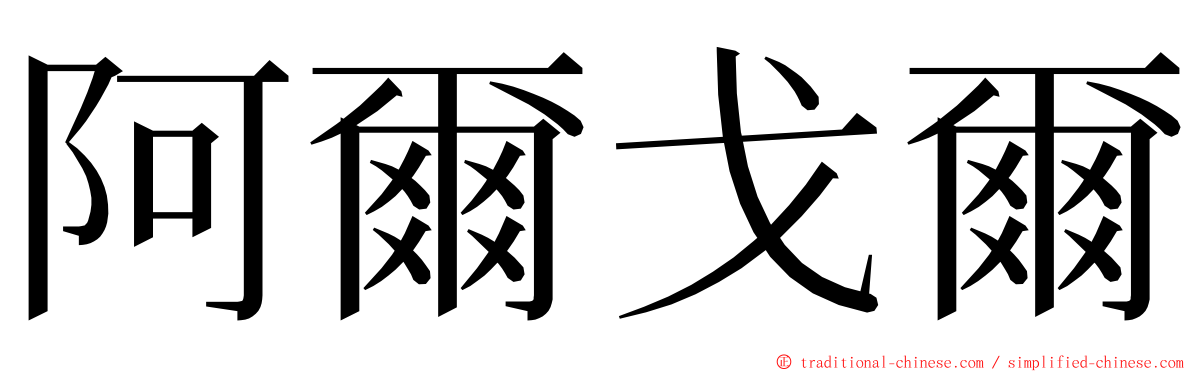 阿爾戈爾 ming font