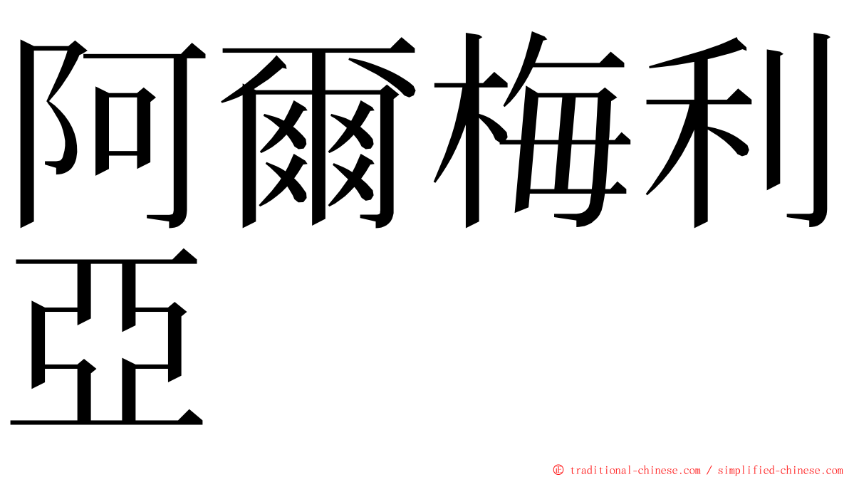 阿爾梅利亞 ming font