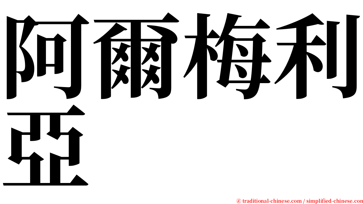 阿爾梅利亞 serif font