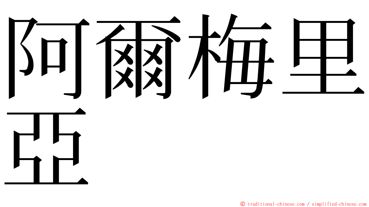 阿爾梅里亞 ming font