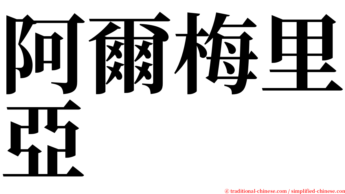 阿爾梅里亞 serif font