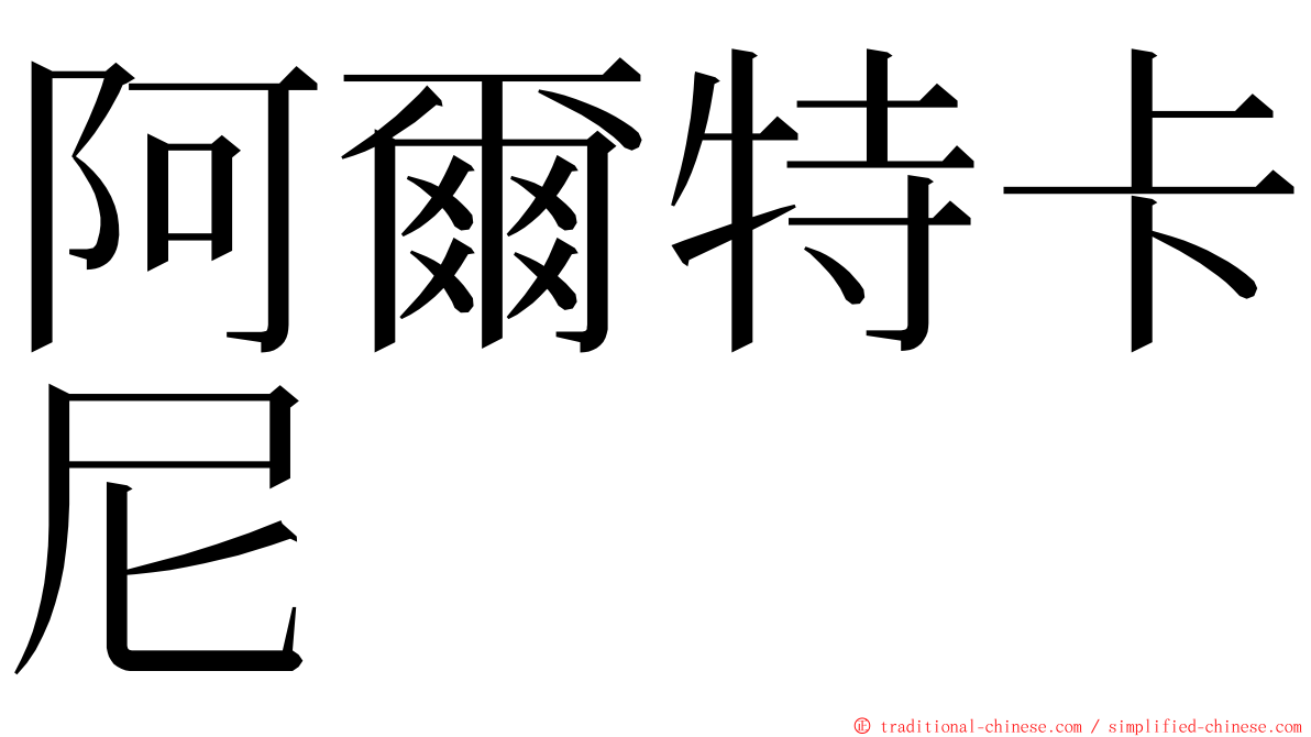 阿爾特卡尼 ming font