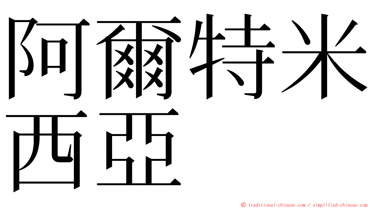 阿爾特米西亞 ming font