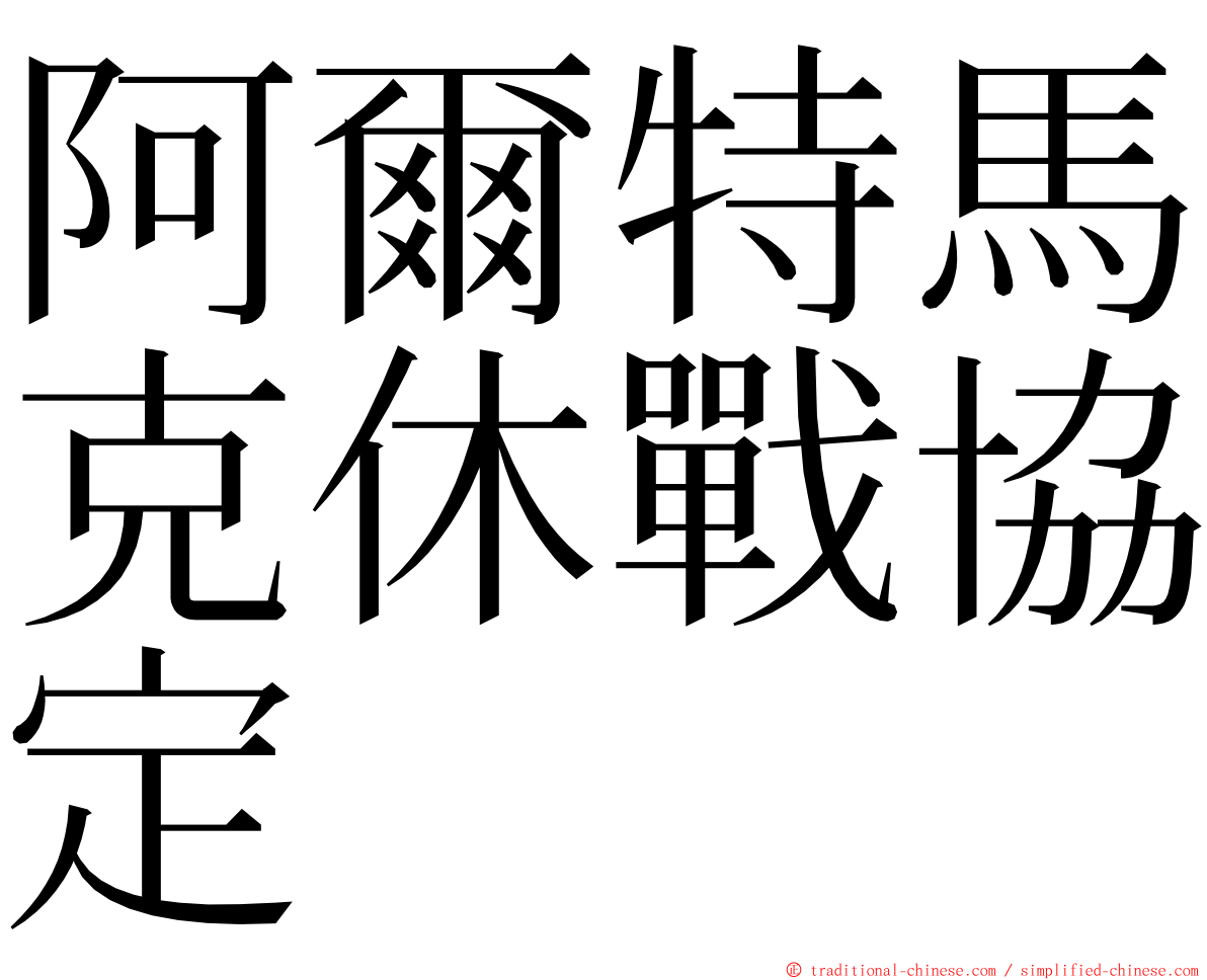 阿爾特馬克休戰協定 ming font