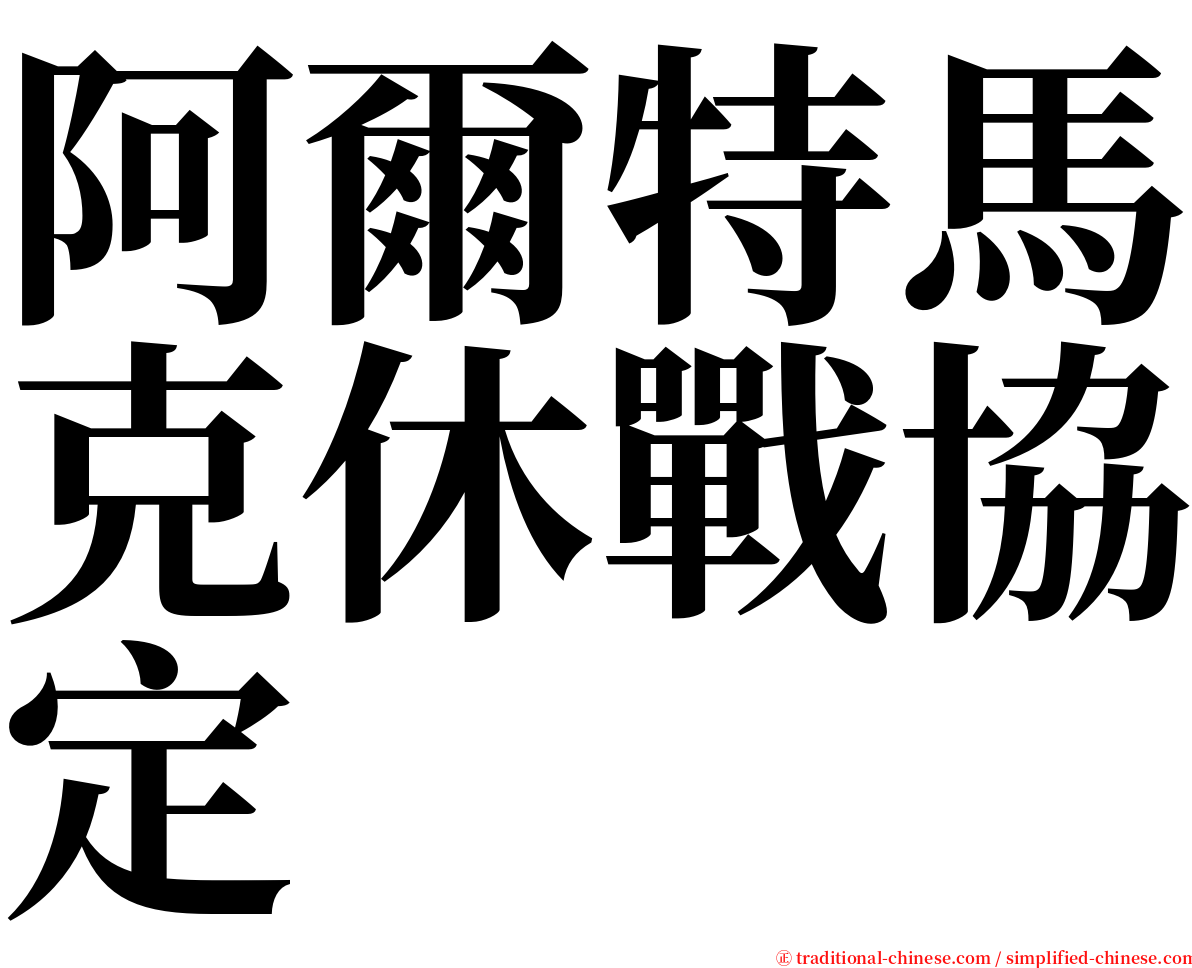 阿爾特馬克休戰協定 serif font