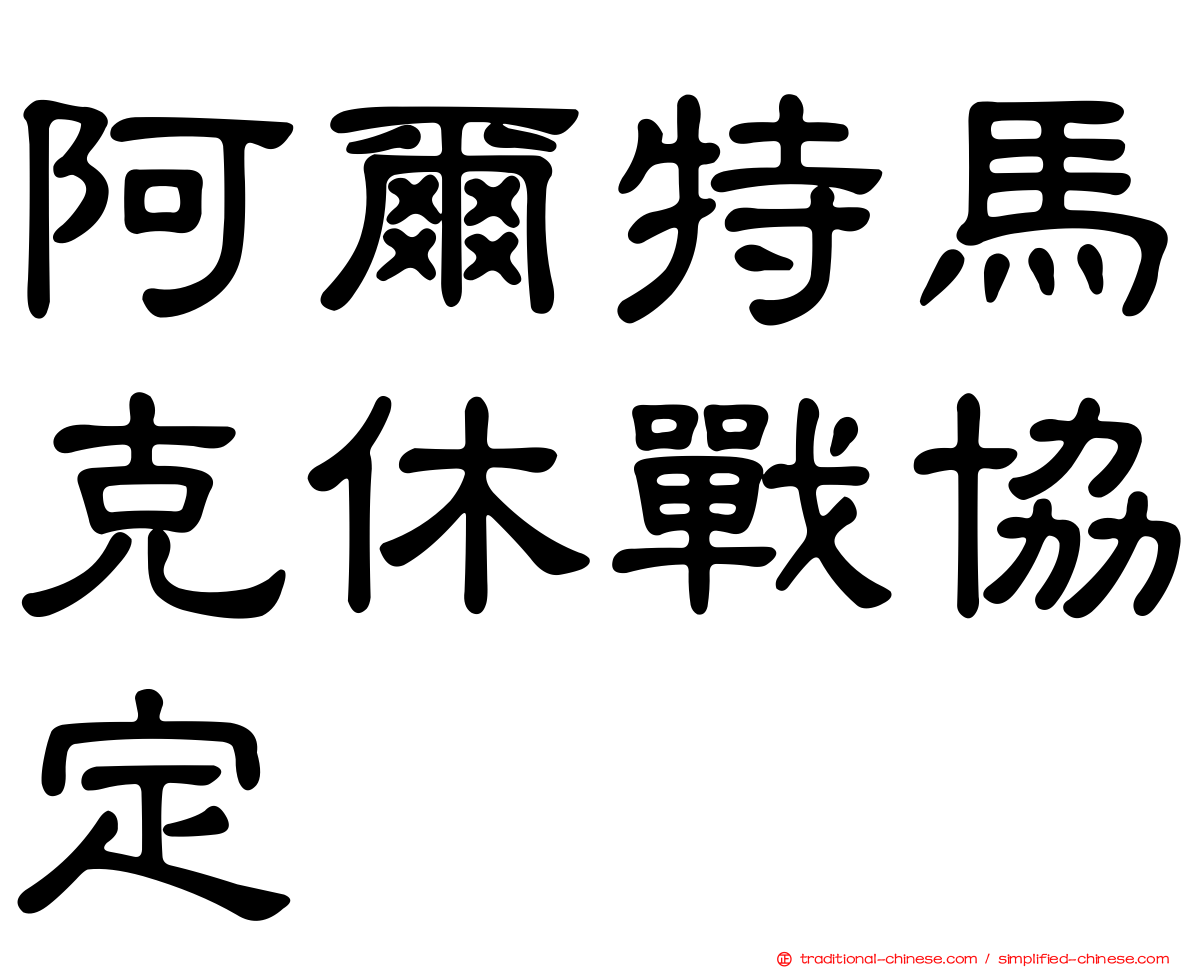 阿爾特馬克休戰協定