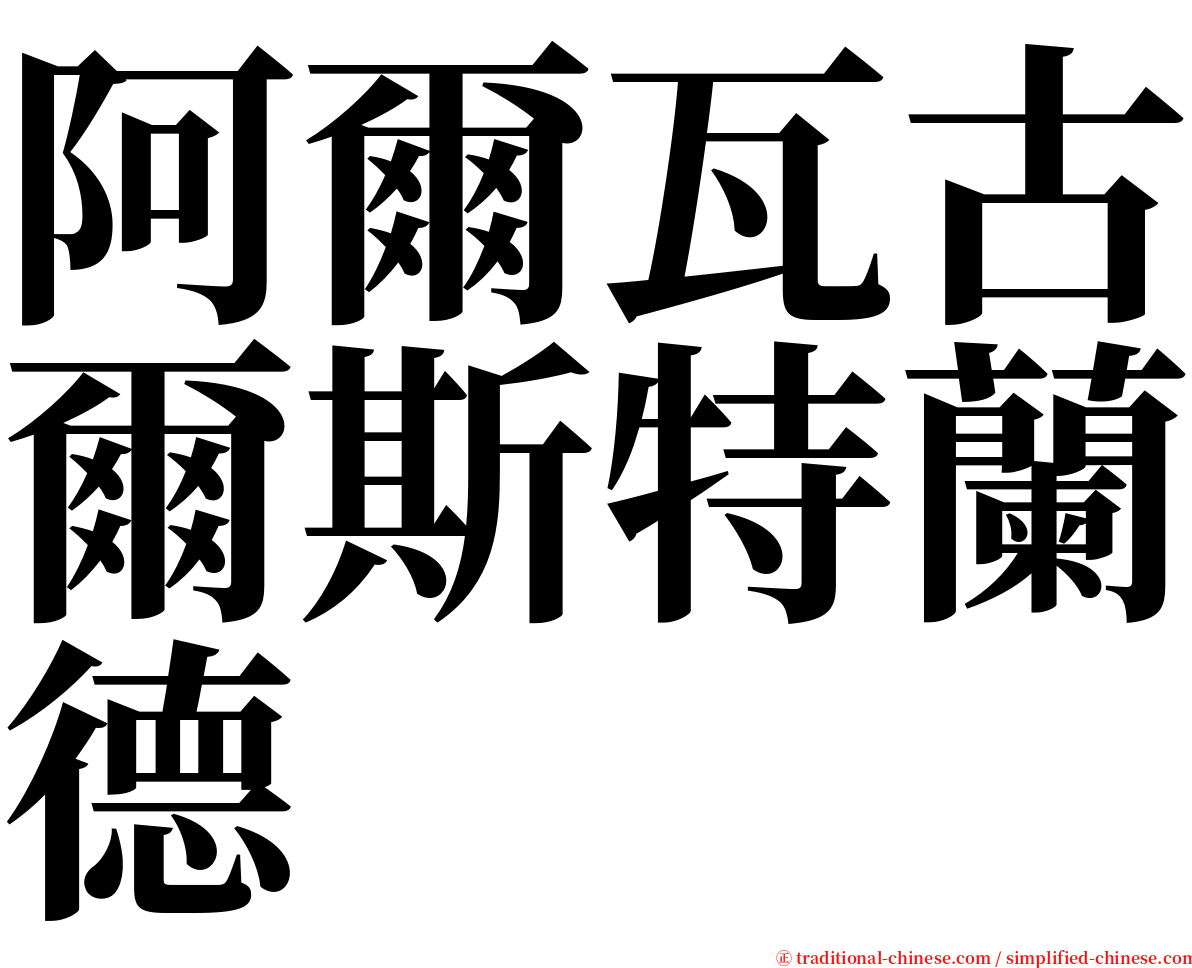 阿爾瓦古爾斯特蘭德 serif font