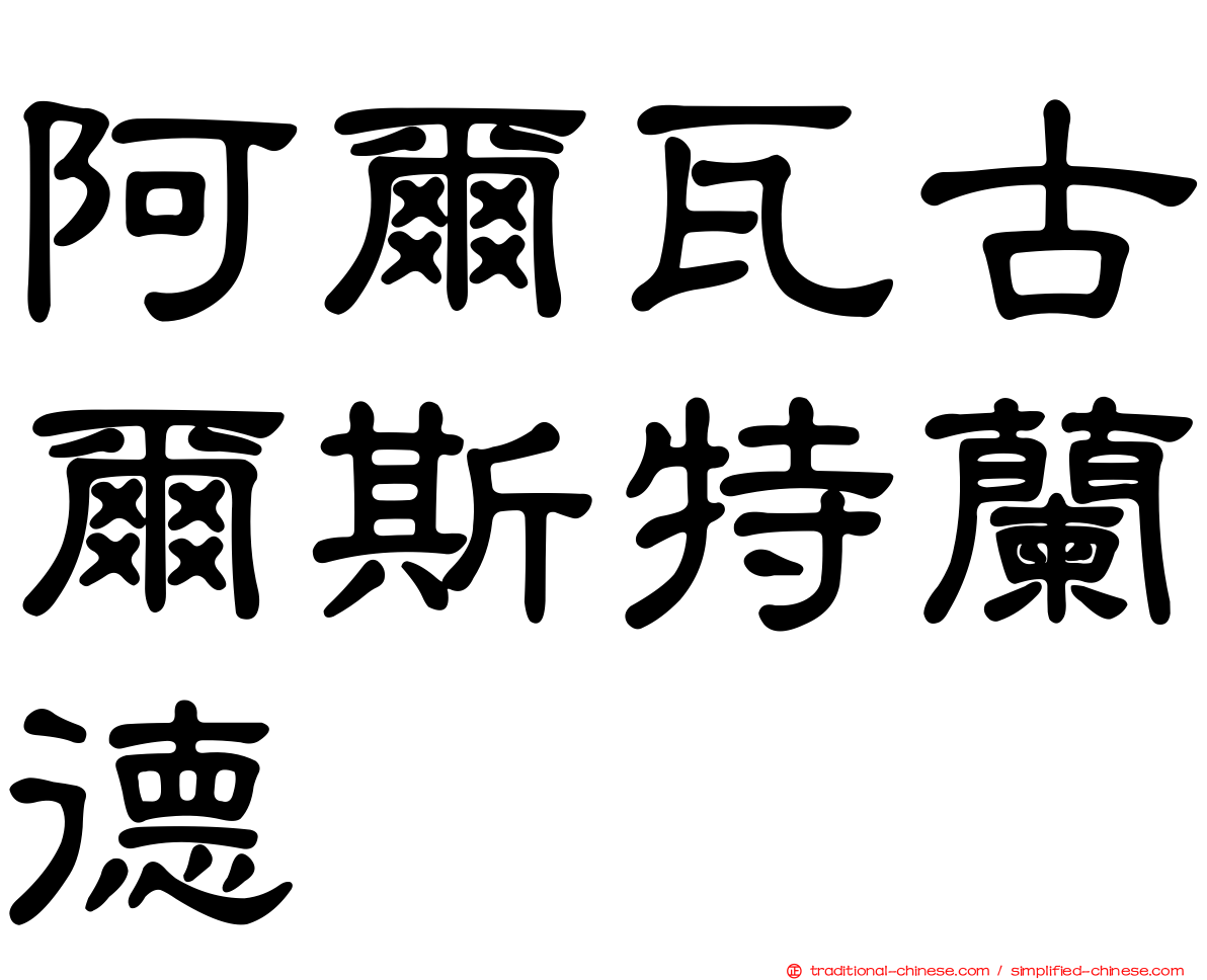 阿爾瓦古爾斯特蘭德