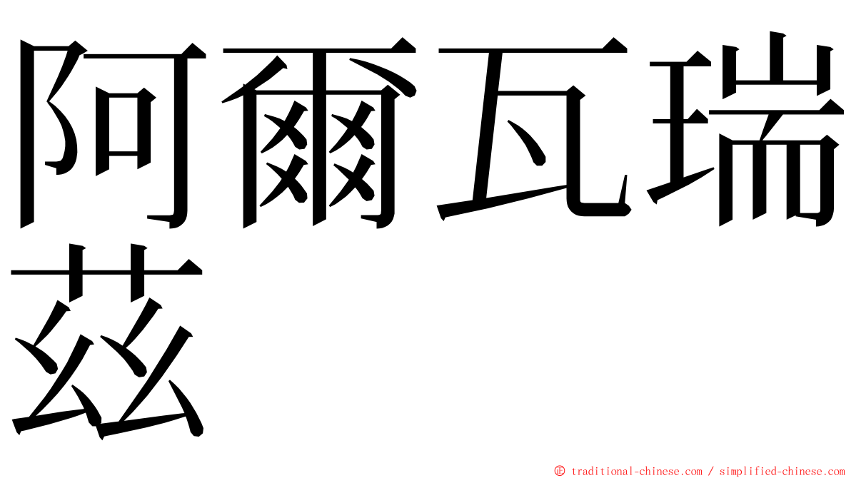 阿爾瓦瑞茲 ming font