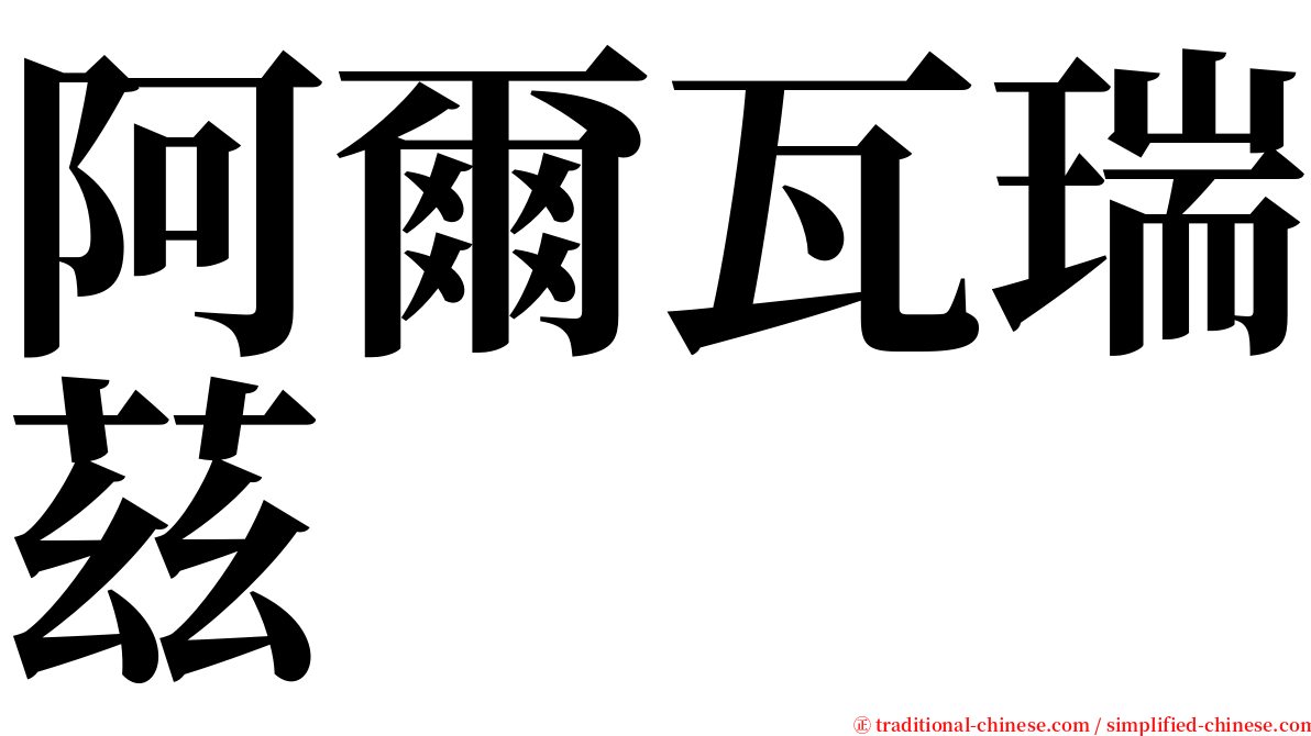 阿爾瓦瑞茲 serif font