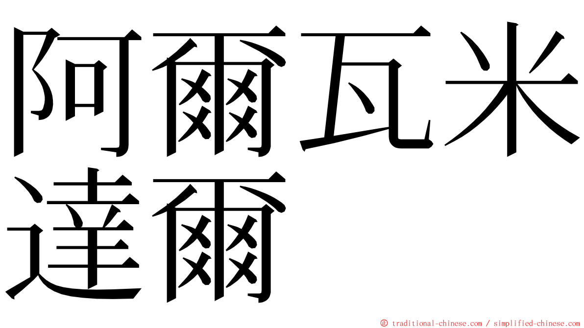 阿爾瓦米達爾 ming font