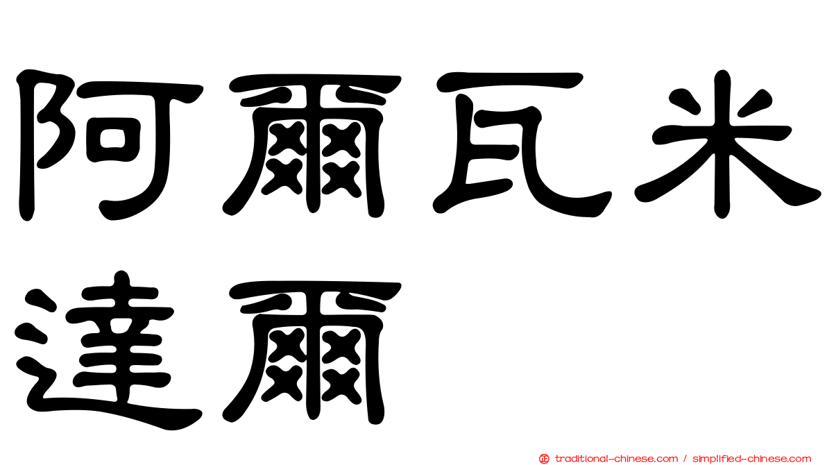 阿爾瓦米達爾