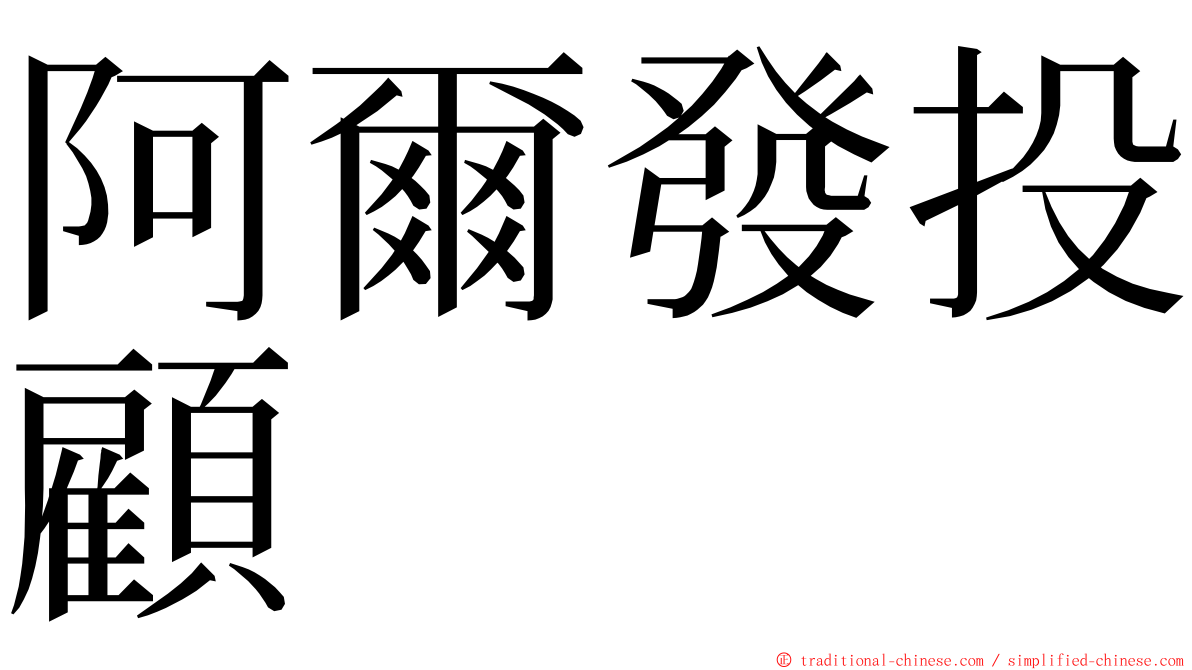 阿爾發投顧 ming font