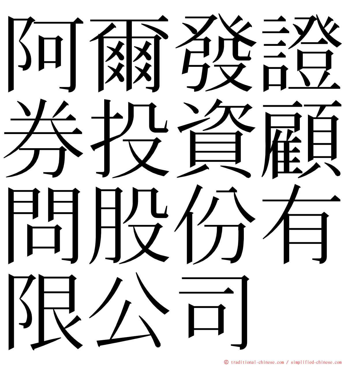 阿爾發證券投資顧問股份有限公司 ming font