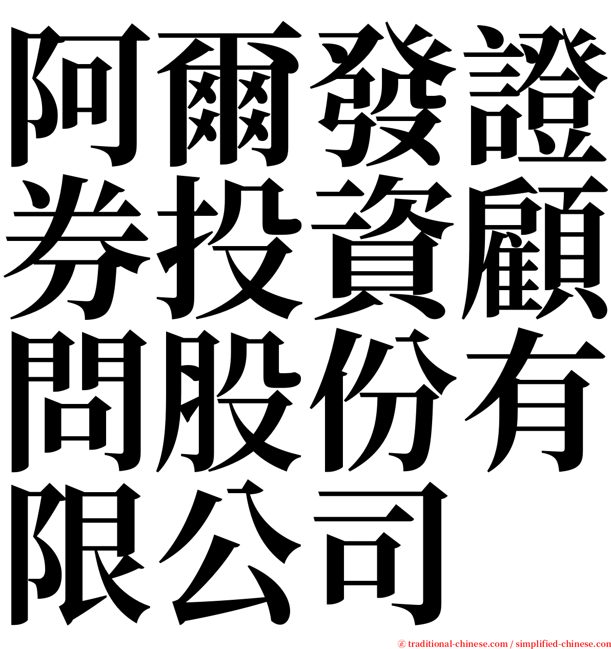 阿爾發證券投資顧問股份有限公司 serif font