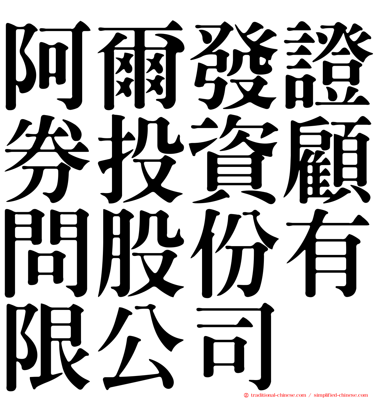阿爾發證券投資顧問股份有限公司