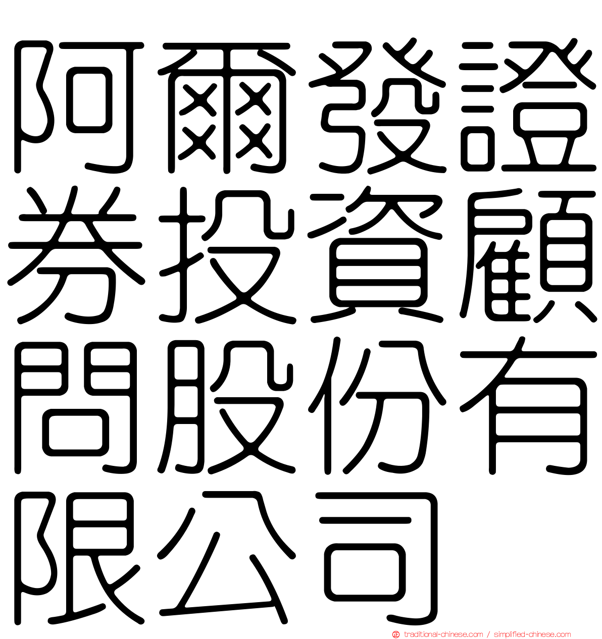 阿爾發證券投資顧問股份有限公司