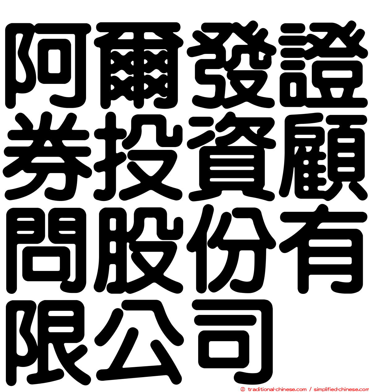 阿爾發證券投資顧問股份有限公司