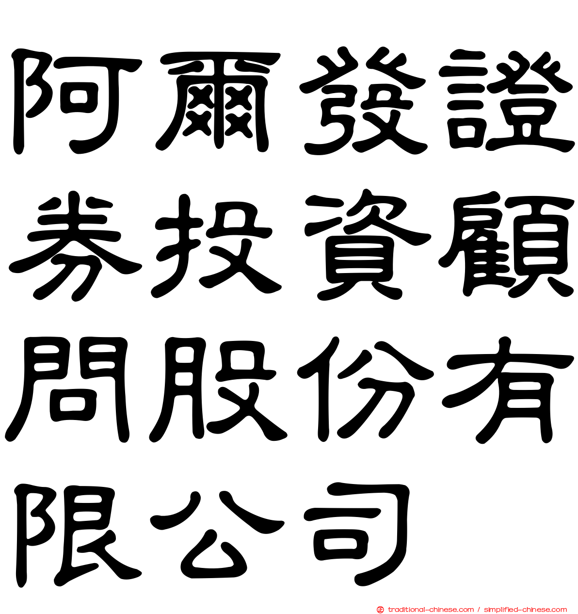 阿爾發證券投資顧問股份有限公司