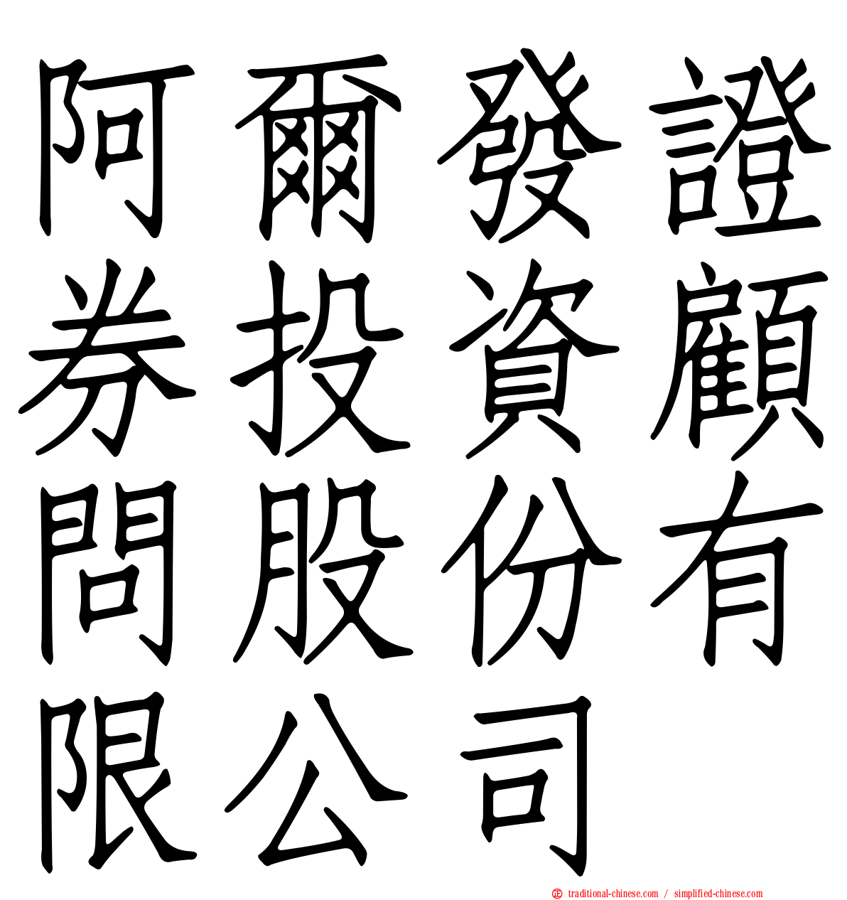 阿爾發證券投資顧問股份有限公司