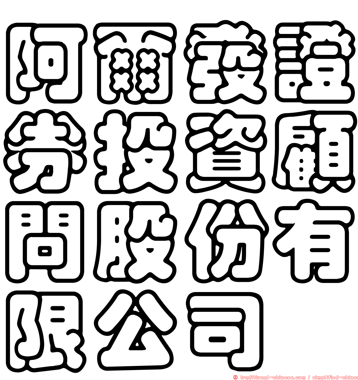阿爾發證券投資顧問股份有限公司