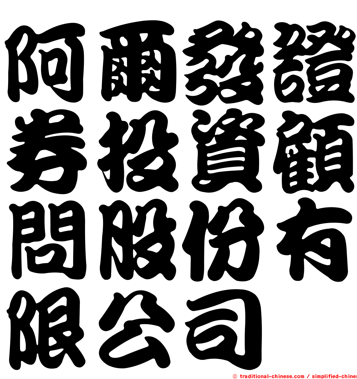阿爾發證券投資顧問股份有限公司