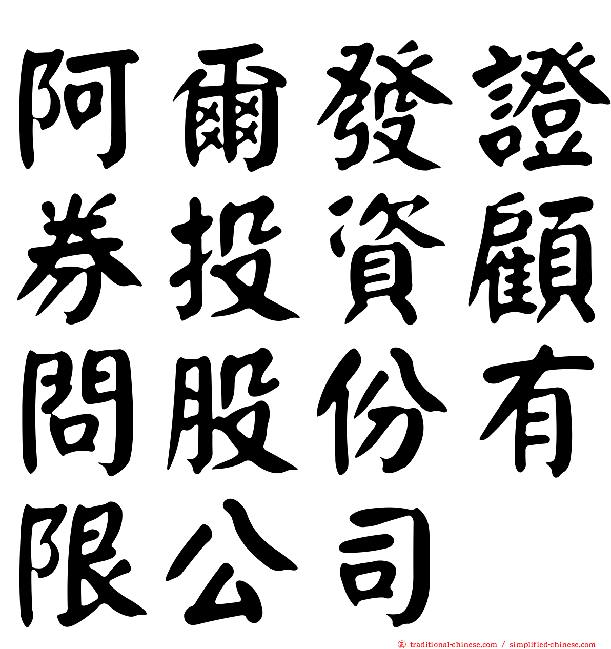 阿爾發證券投資顧問股份有限公司