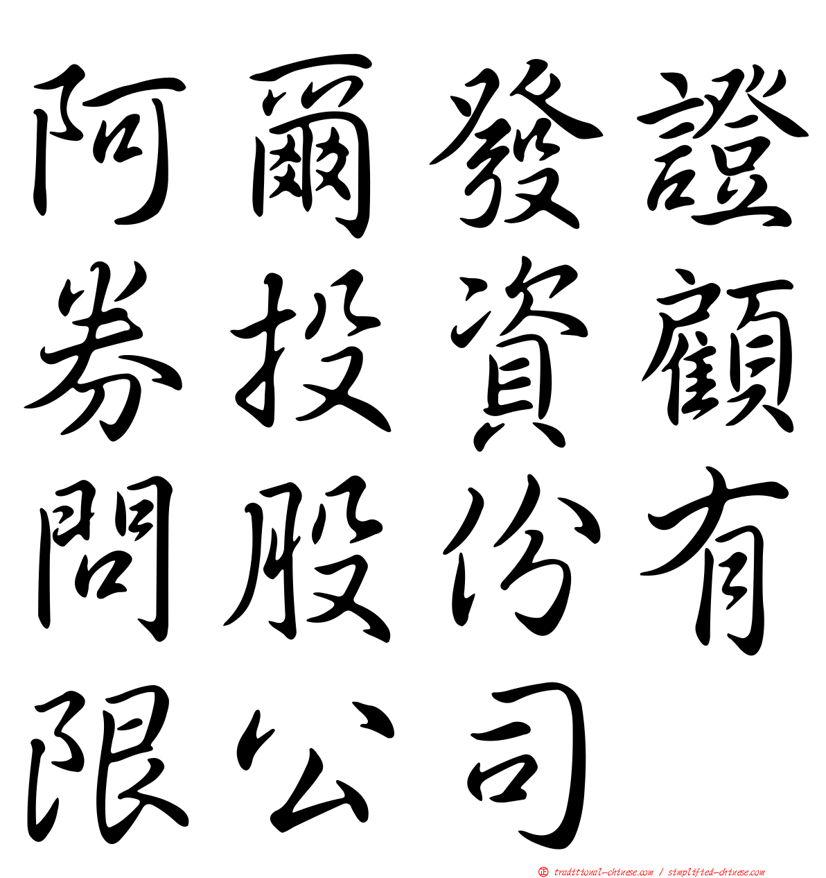 阿爾發證券投資顧問股份有限公司