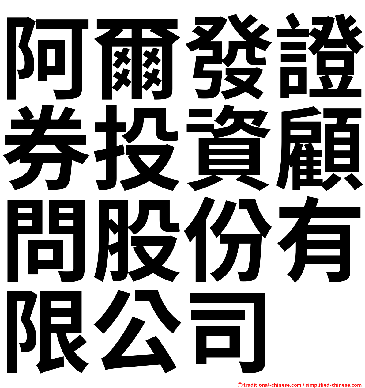 阿爾發證券投資顧問股份有限公司
