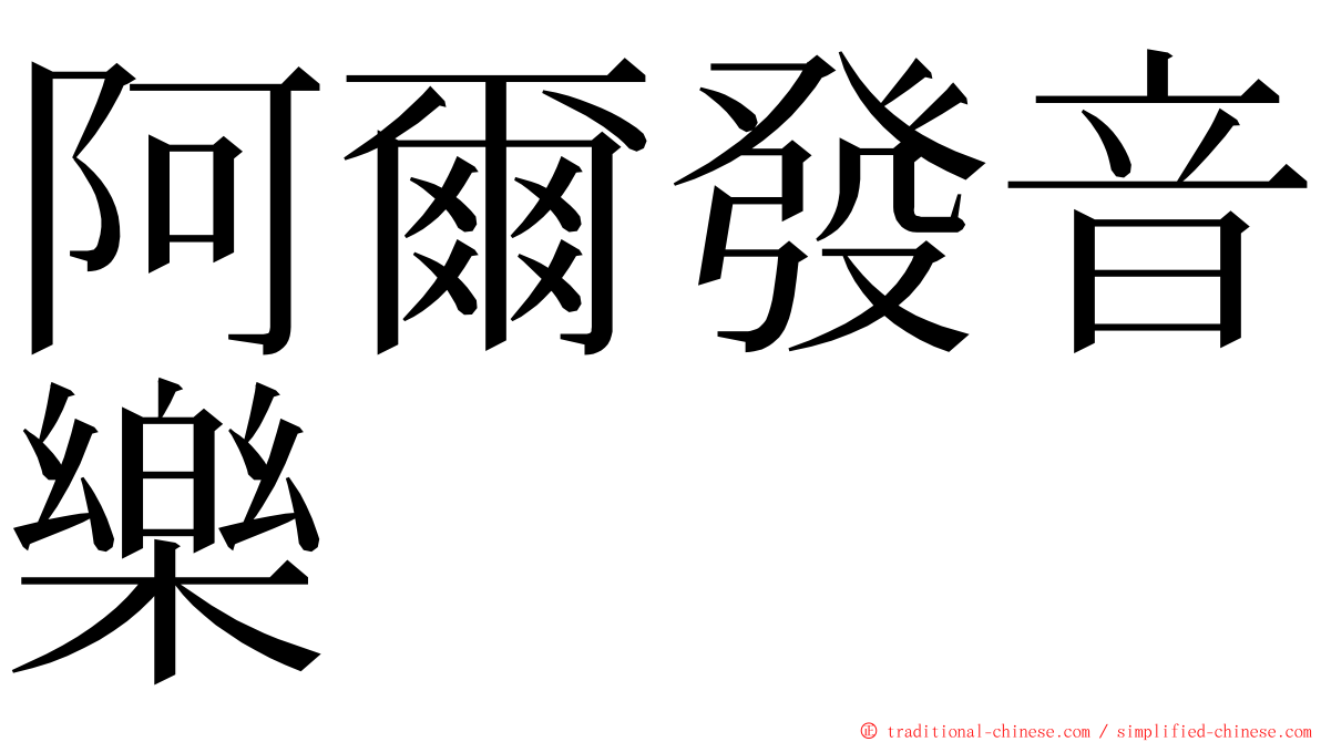 阿爾發音樂 ming font