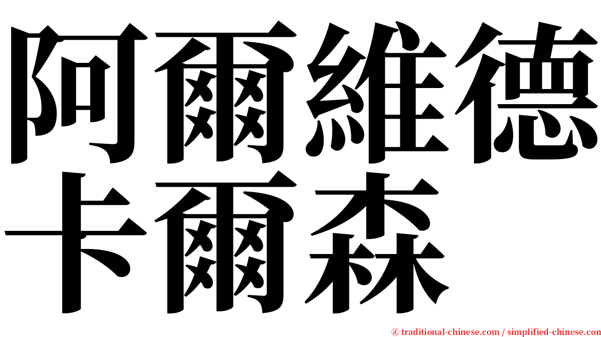 阿爾維德卡爾森 serif font